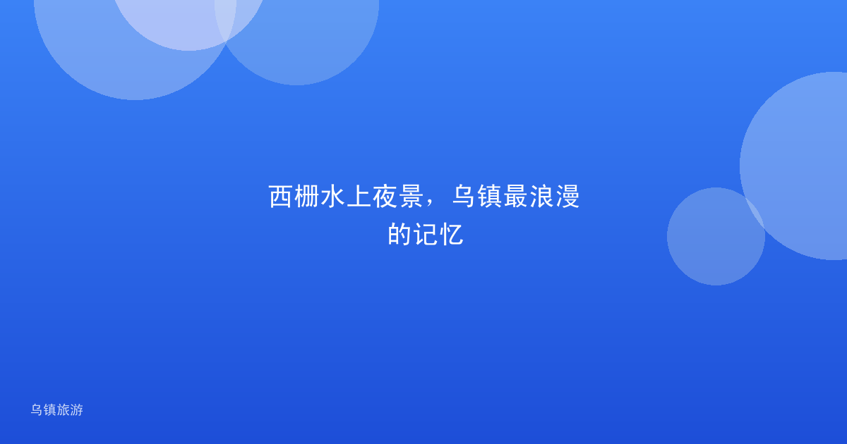 西栅水上夜景,乌镇最浪漫的记忆