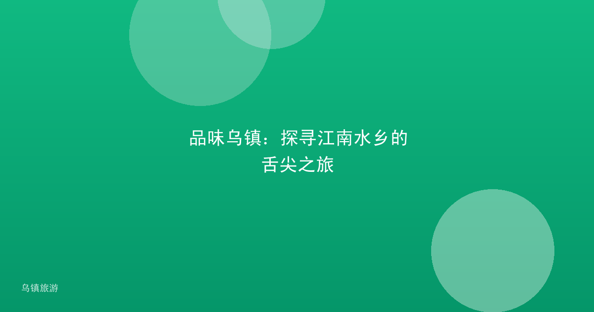 品味乌镇：探寻江南水乡的舌尖之旅