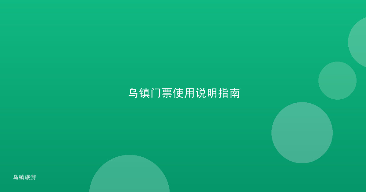 乌镇门票使用说明指南