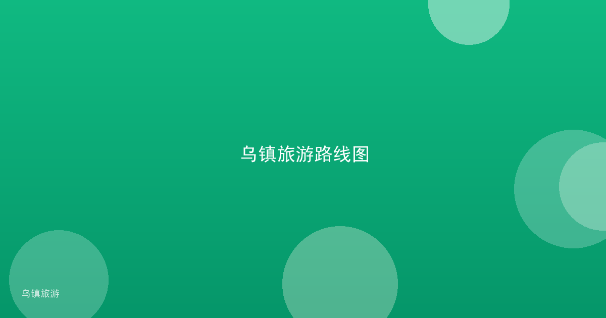 乌镇旅游路线图