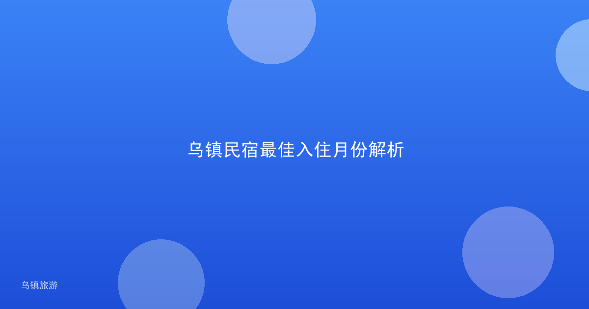 乌镇民宿最佳入住月份解析