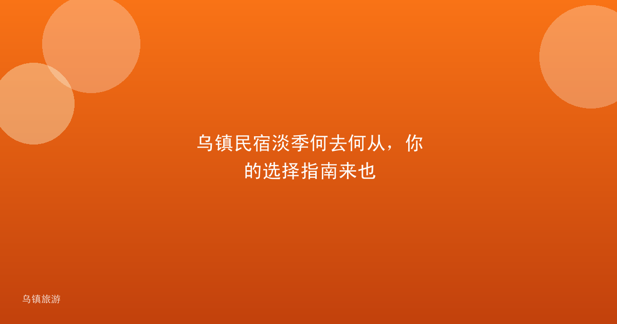 乌镇民宿淡季何去何从,你的选择指南来也
