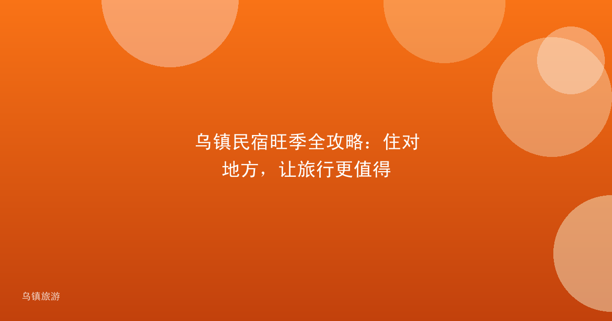 乌镇民宿旺季全攻略:住对地方,让旅行更值得