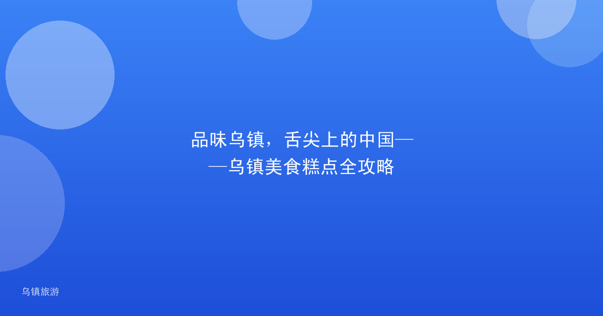 品味乌镇,舌尖上的中国——乌镇美食糕点全攻略