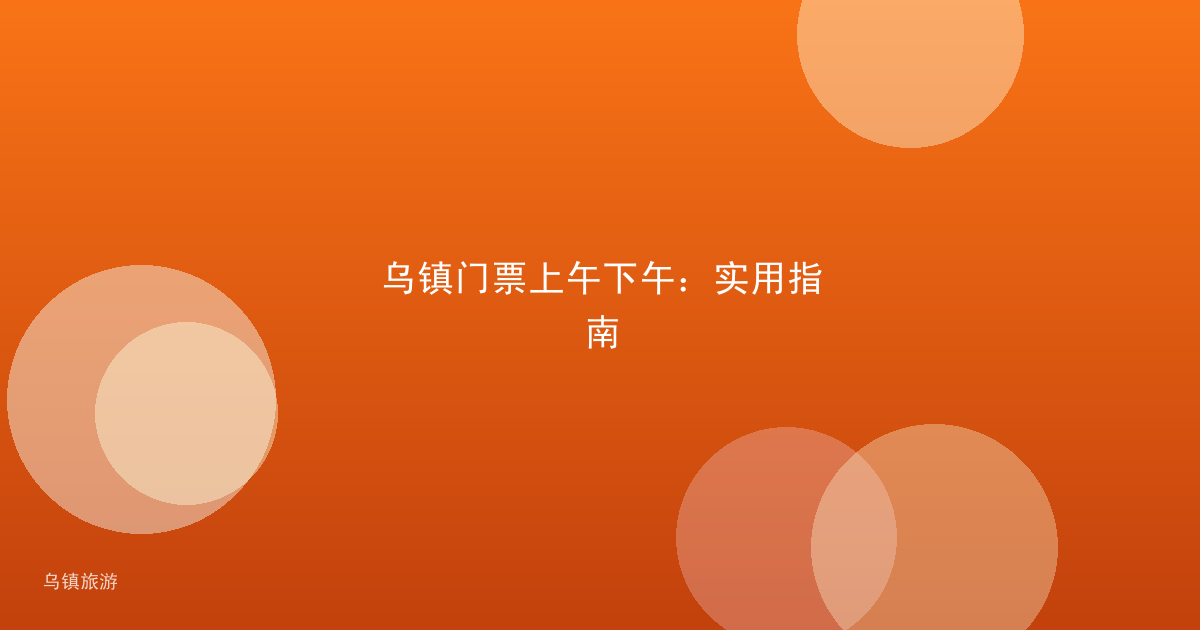 乌镇门票上午下午:实用指南