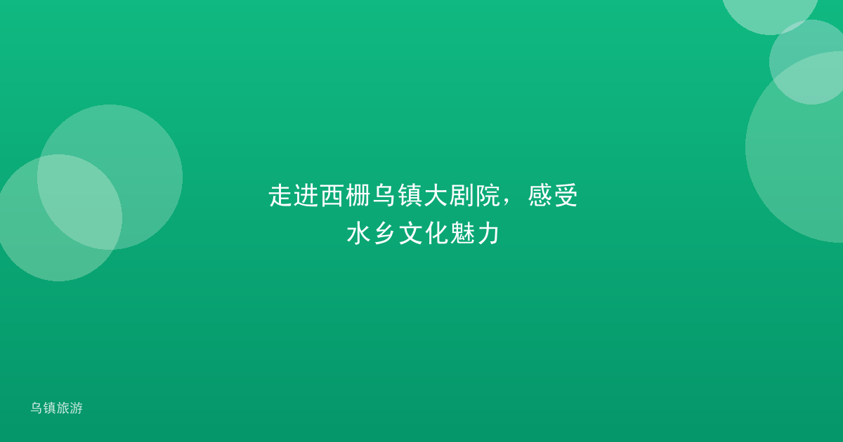 走进西栅乌镇大剧院,感受水乡文化魅力