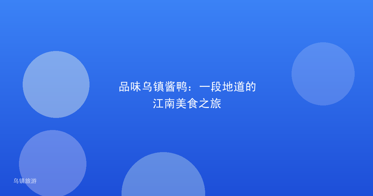 品味乌镇酱鸭:一段地道的江南美食之旅