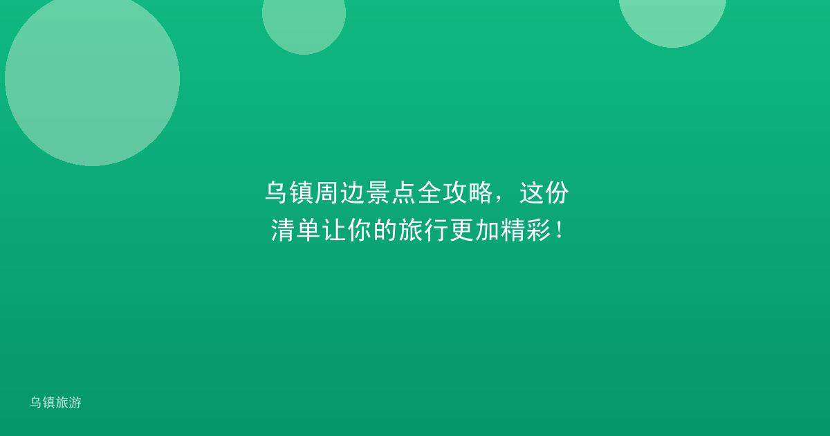乌镇周边景点全攻略，这份清单让你的旅行更加精彩！