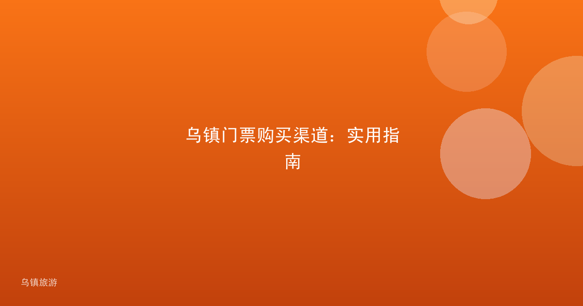 乌镇门票购买渠道:实用指南