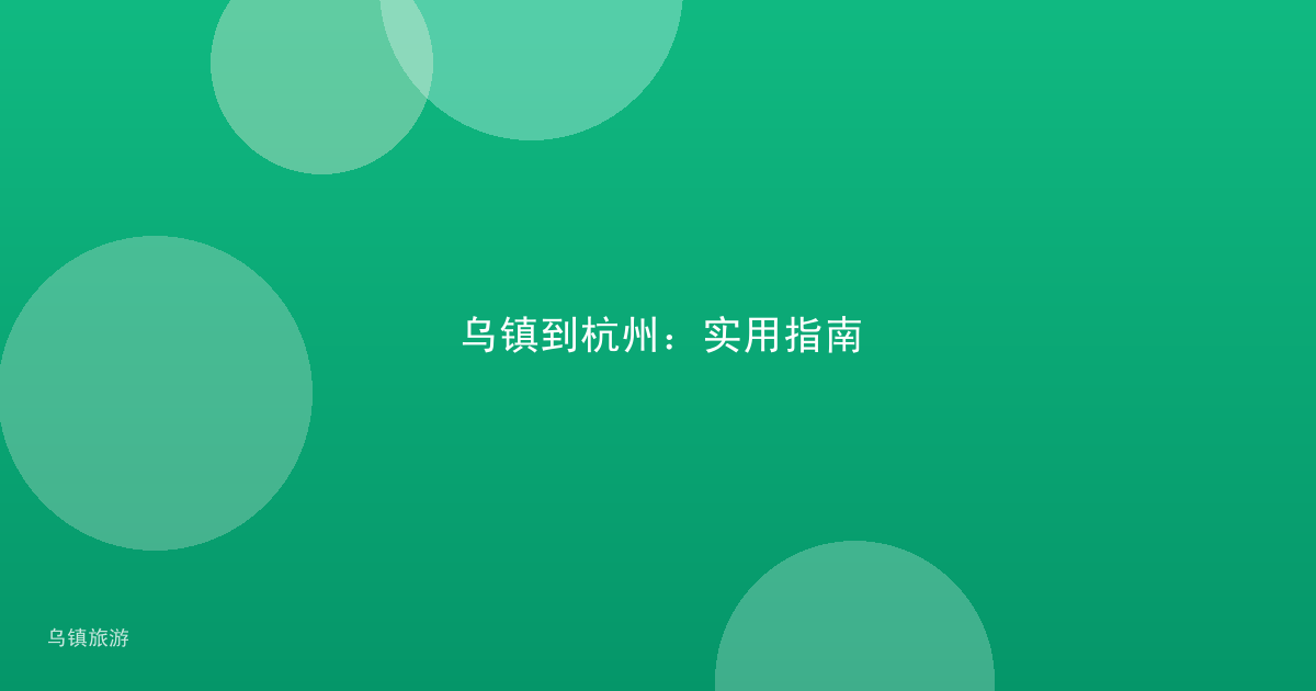 乌镇到杭州:实用指南