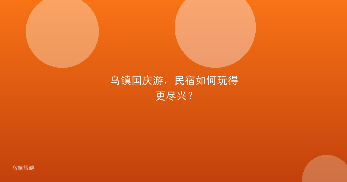乌镇国庆游,民宿如何玩得更尽兴?