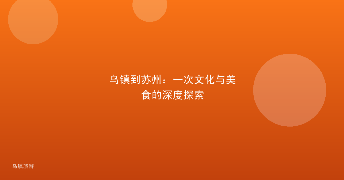 乌镇到苏州:一次文化与美食的深度探索