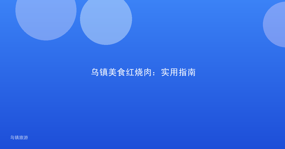 乌镇美食红烧肉:实用指南