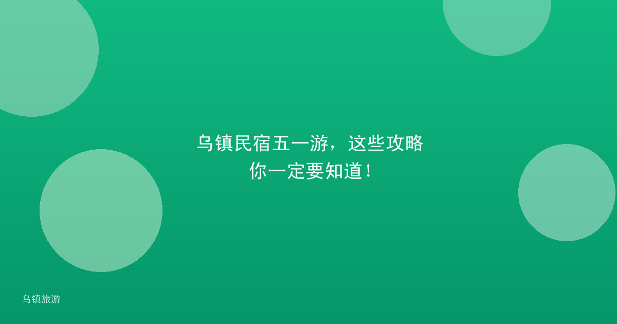 乌镇民宿五一游，这些攻略你一定要知道！