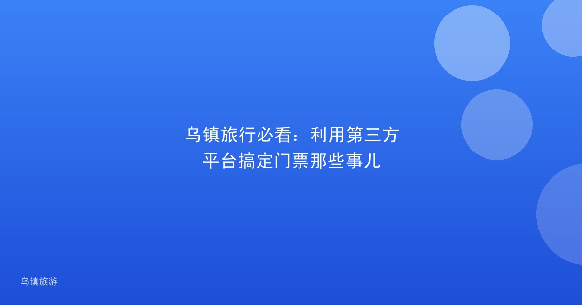 乌镇旅行必看:利用第三方平台搞定门票那些事儿