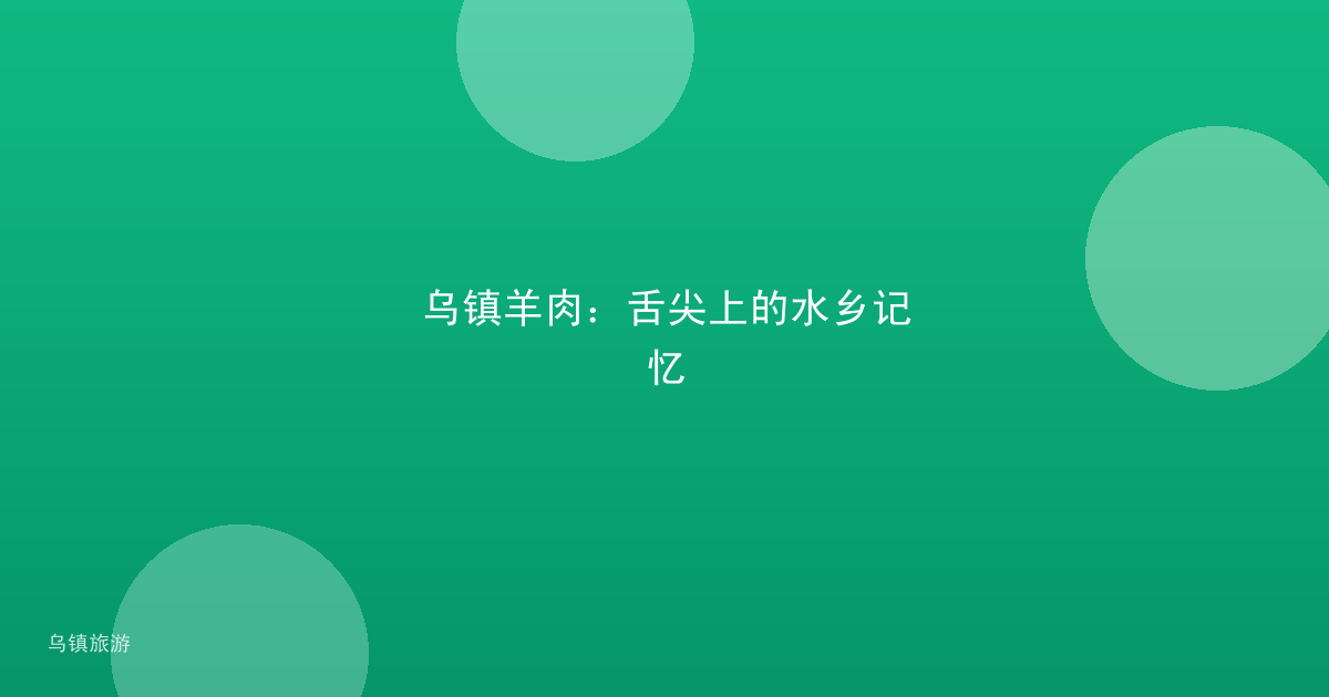 乌镇羊肉:舌尖上的水乡记忆