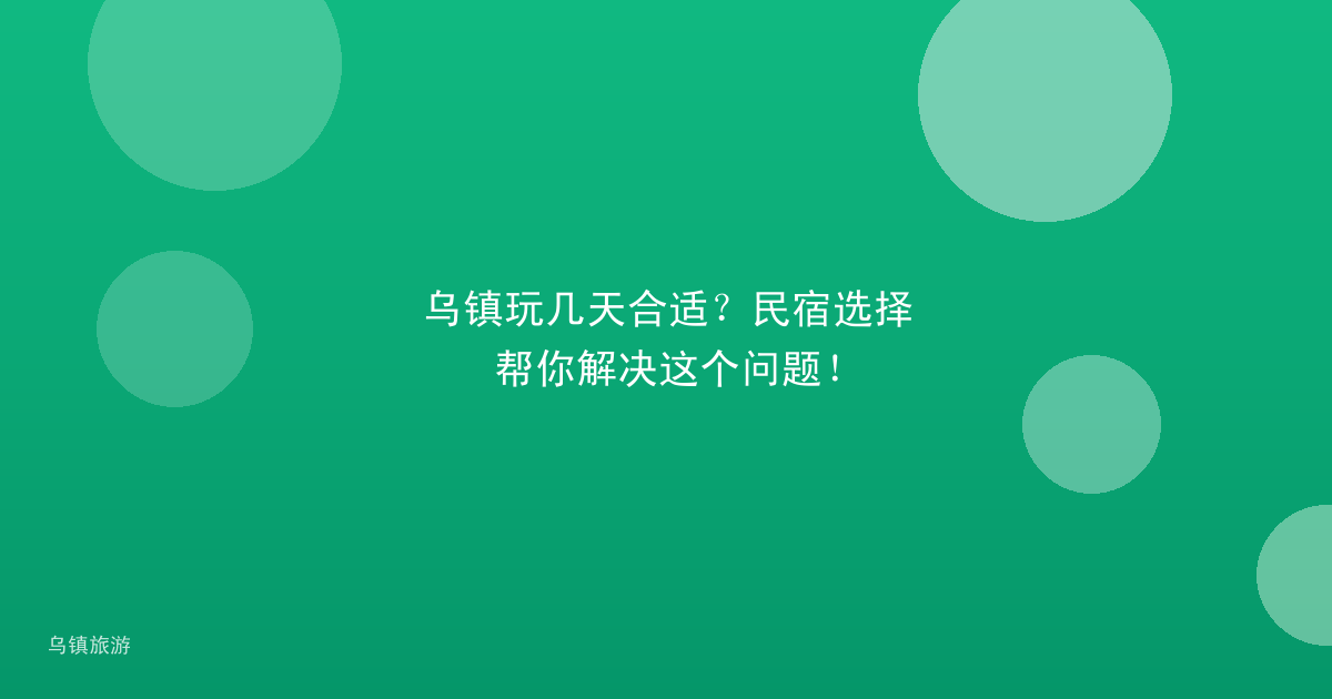 乌镇玩几天合适？民宿选择帮你解决这个问题！