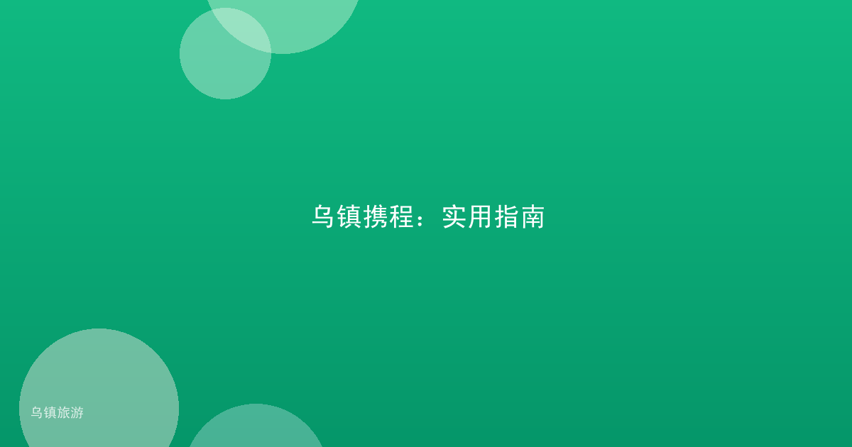 乌镇携程:实用指南