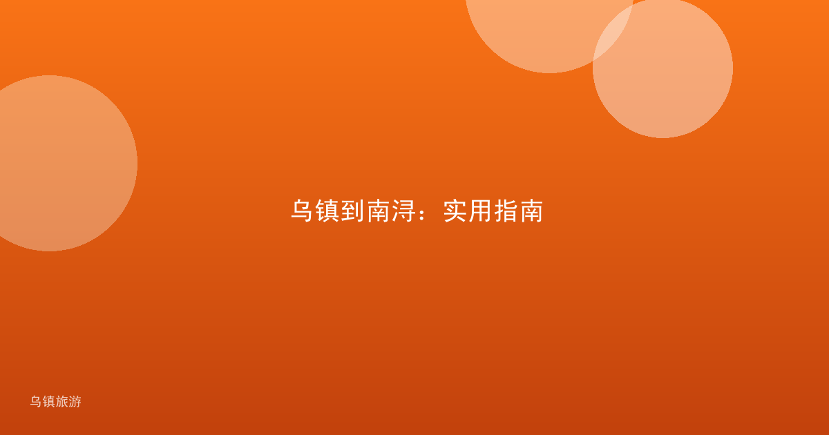 乌镇到南浔:实用指南