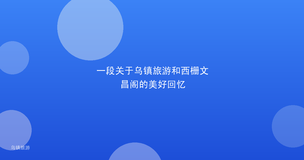 一段关于乌镇旅游和西栅文昌阁的美好回忆