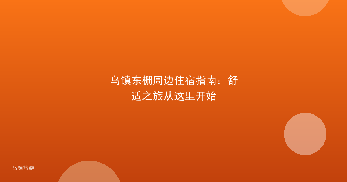 乌镇东栅周边住宿指南:舒适之旅从这里开始