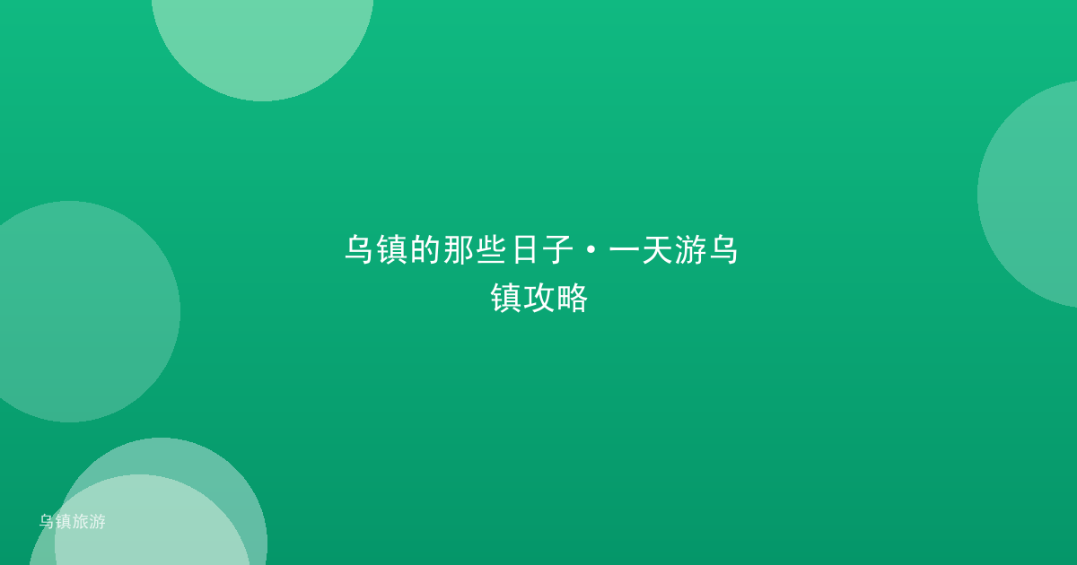 乌镇的那些日子·一天游乌镇攻略