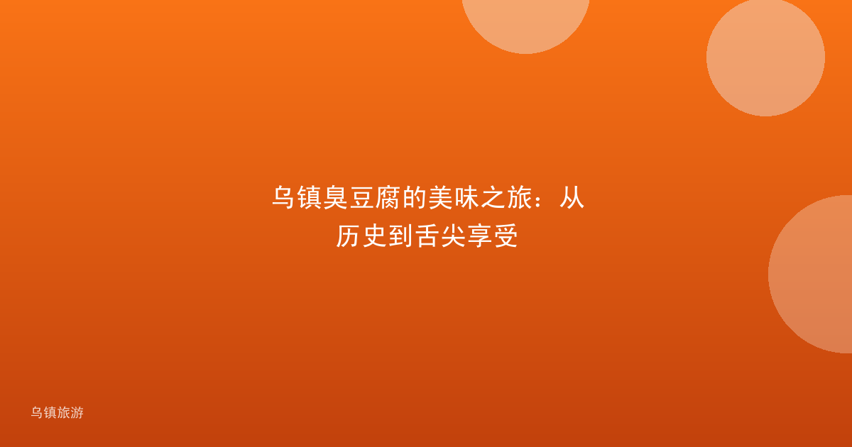 乌镇臭豆腐的美味之旅:从历史到舌尖享受