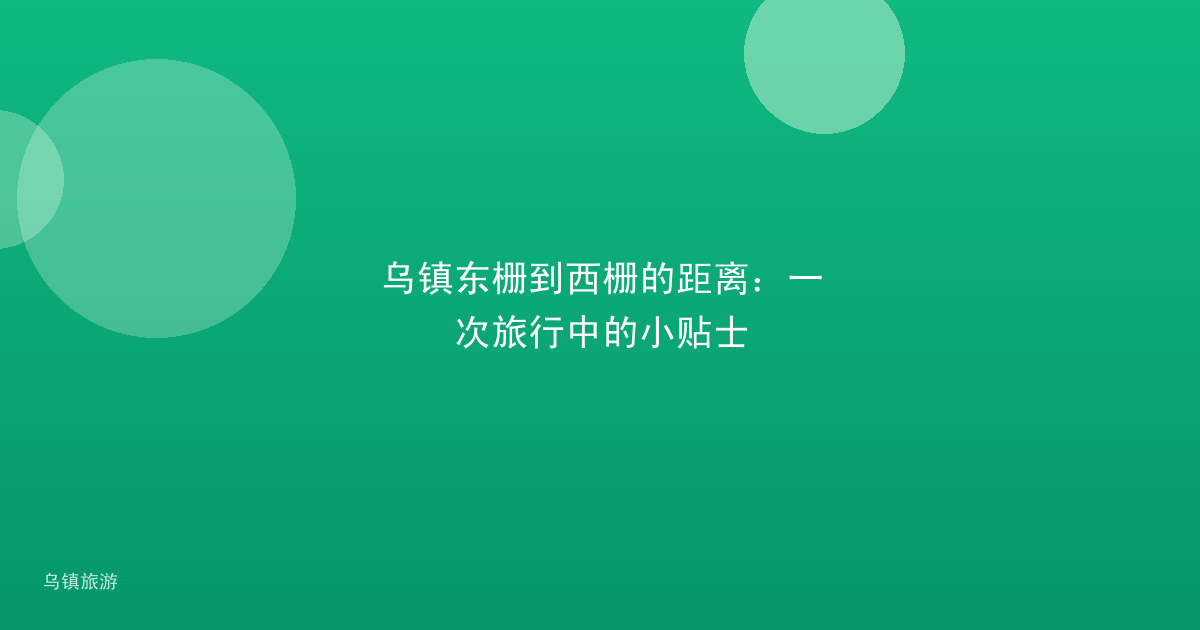 乌镇东栅到西栅的距离:一次旅行中的小贴士