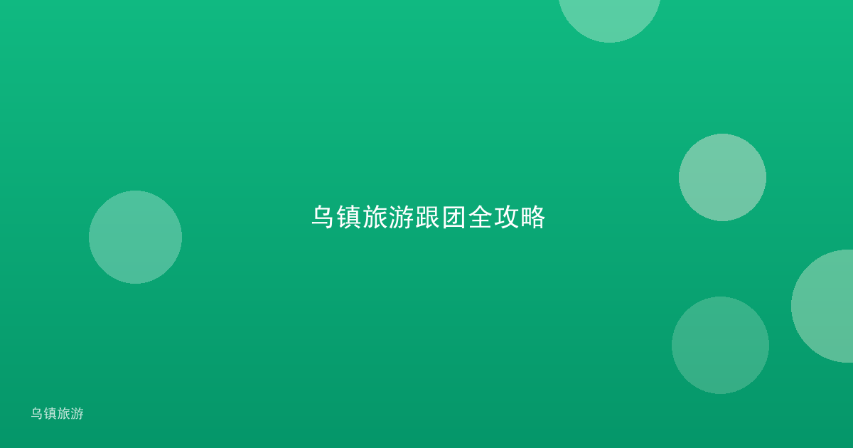 乌镇旅游跟团全攻略