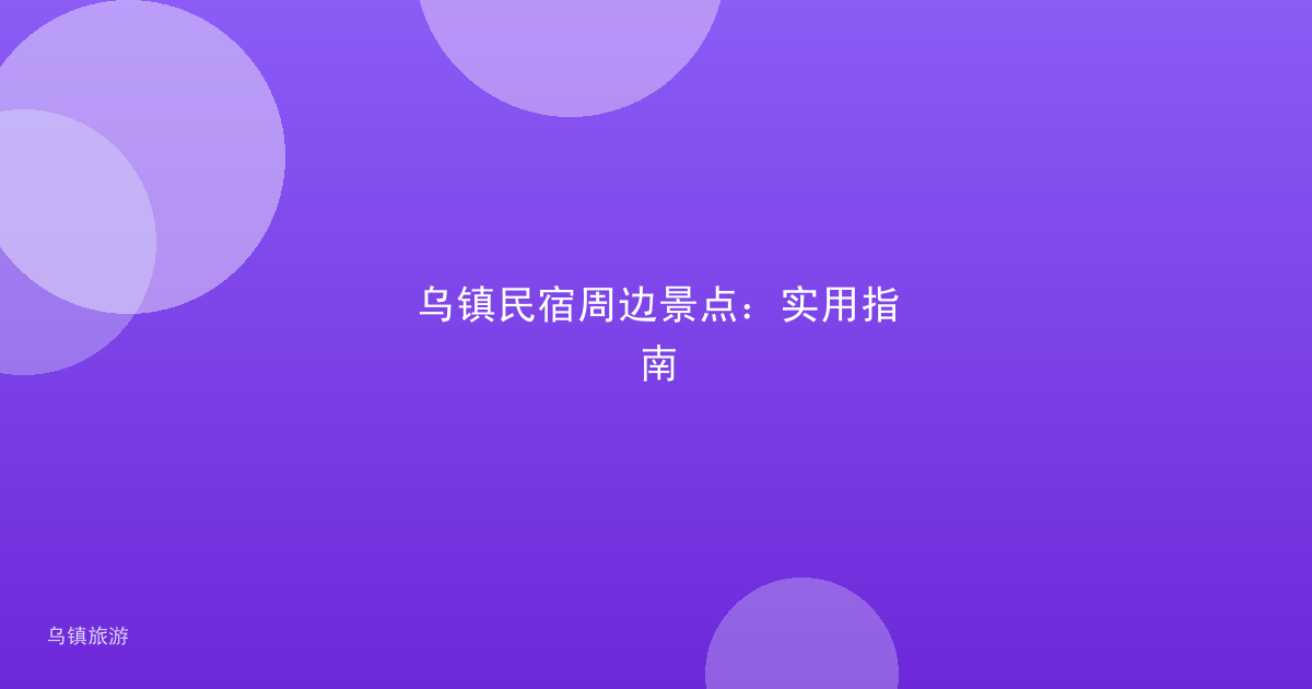 乌镇民宿周边景点：实用指南