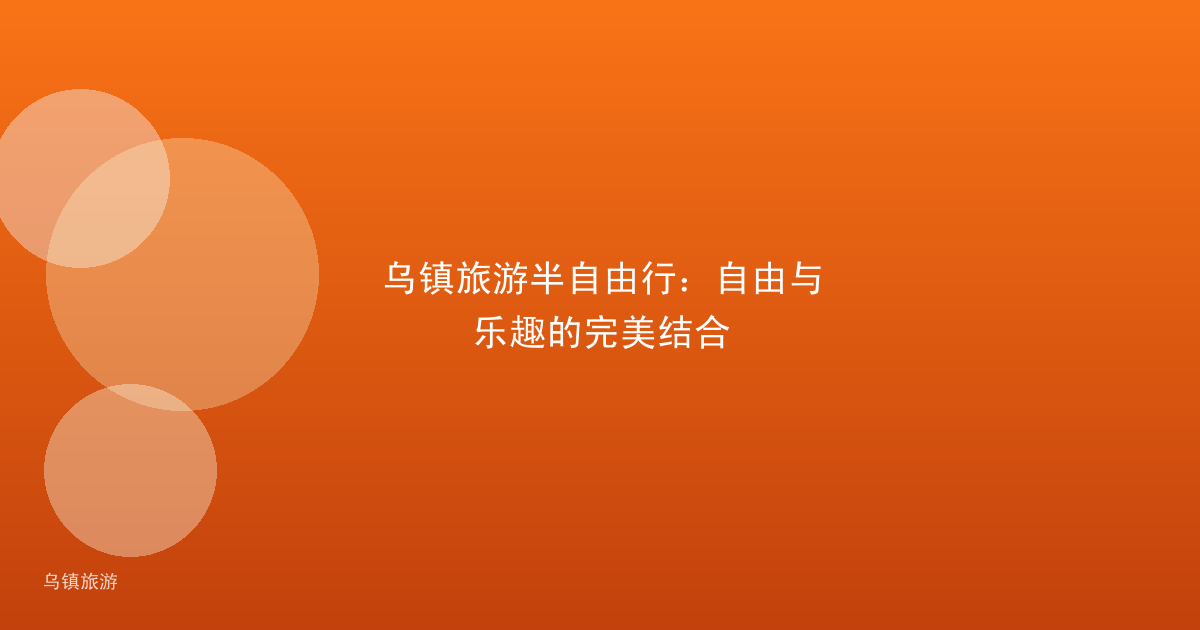 乌镇旅游半自由行:自由与乐趣的完美结合