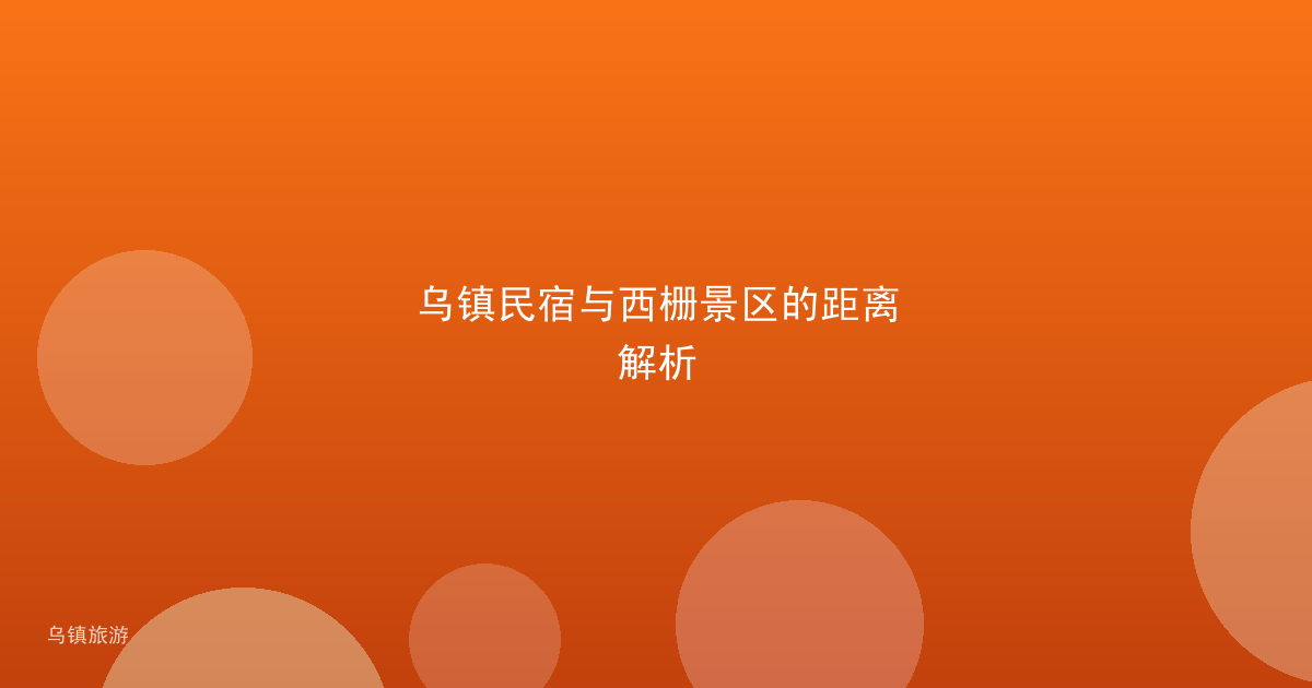 乌镇民宿与西栅景区的距离解析
