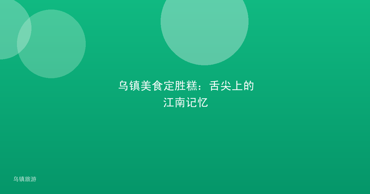 乌镇美食定胜糕:舌尖上的江南记忆