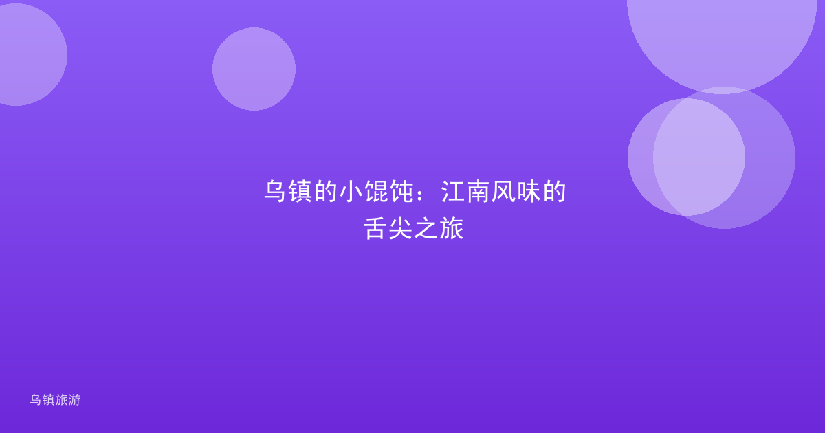 乌镇的小馄饨：江南风味的舌尖之旅