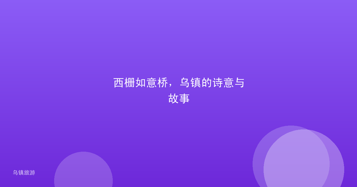 西栅如意桥，乌镇的诗意与故事