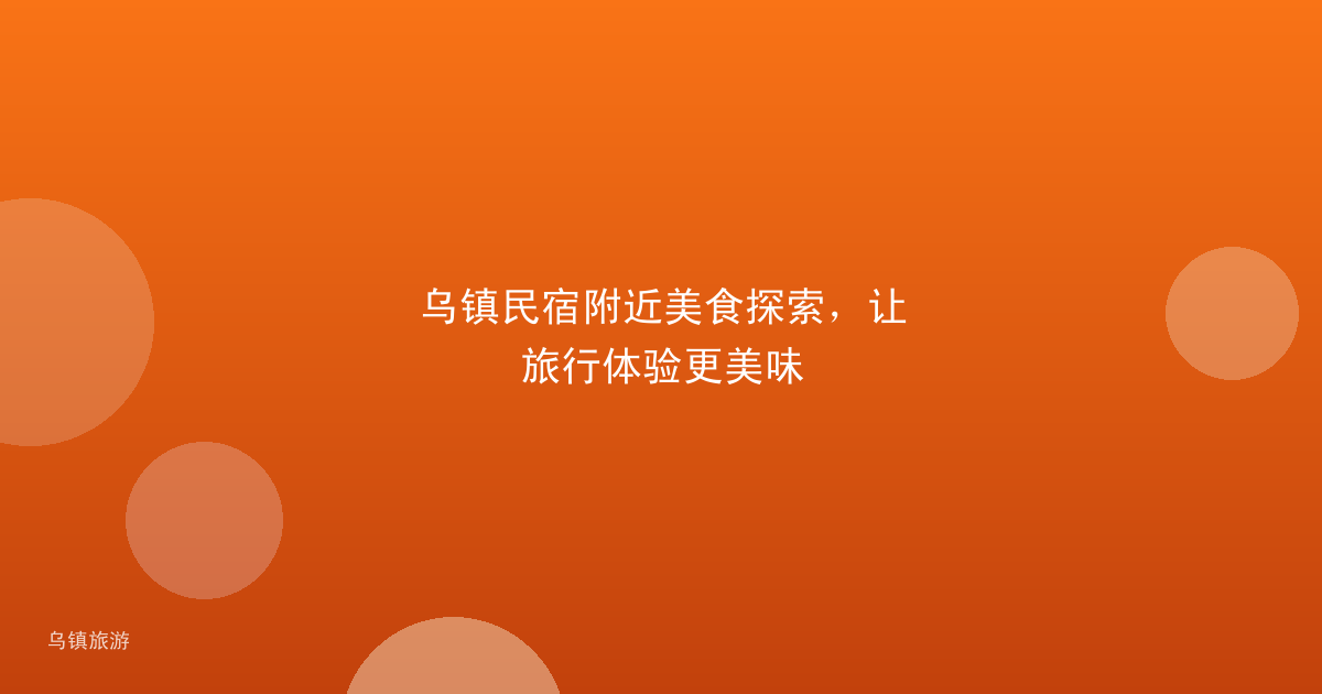 乌镇民宿附近美食探索，让旅行体验更美味