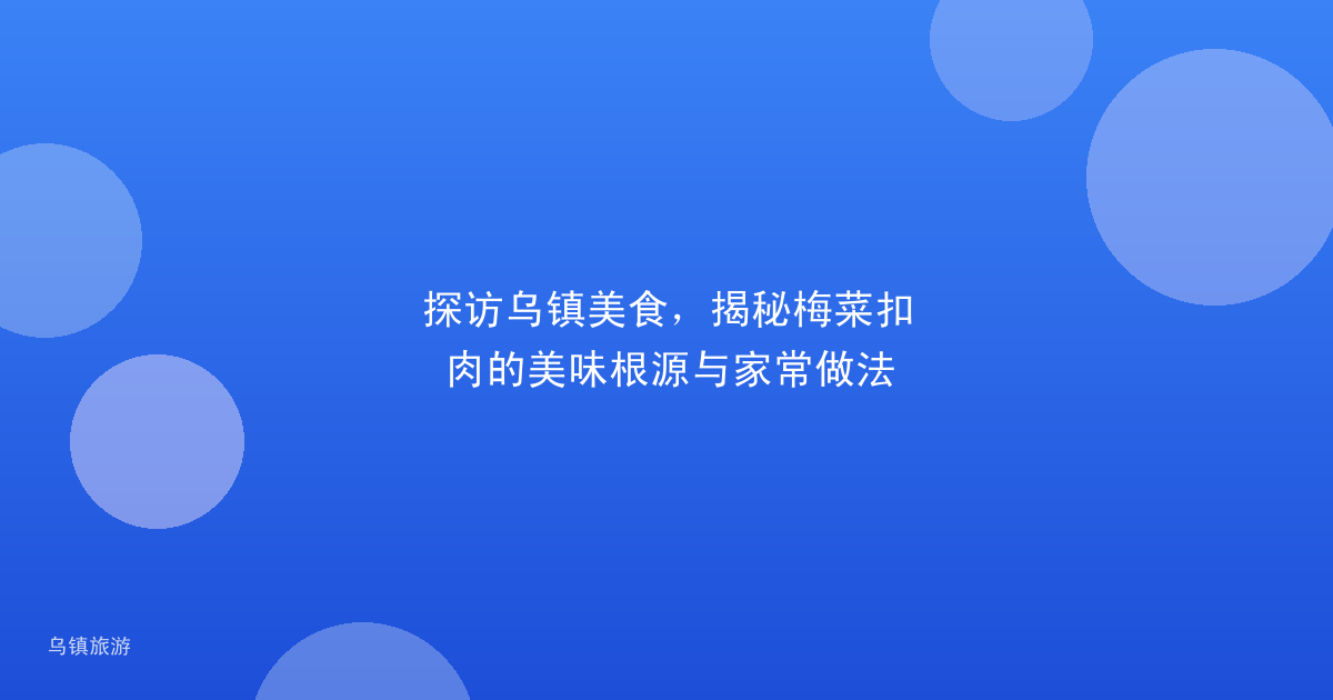 探访乌镇美食,揭秘梅菜扣肉的美味根源与家常做法