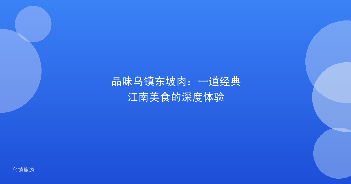 品味乌镇东坡肉:一道经典江南美食的深度体验