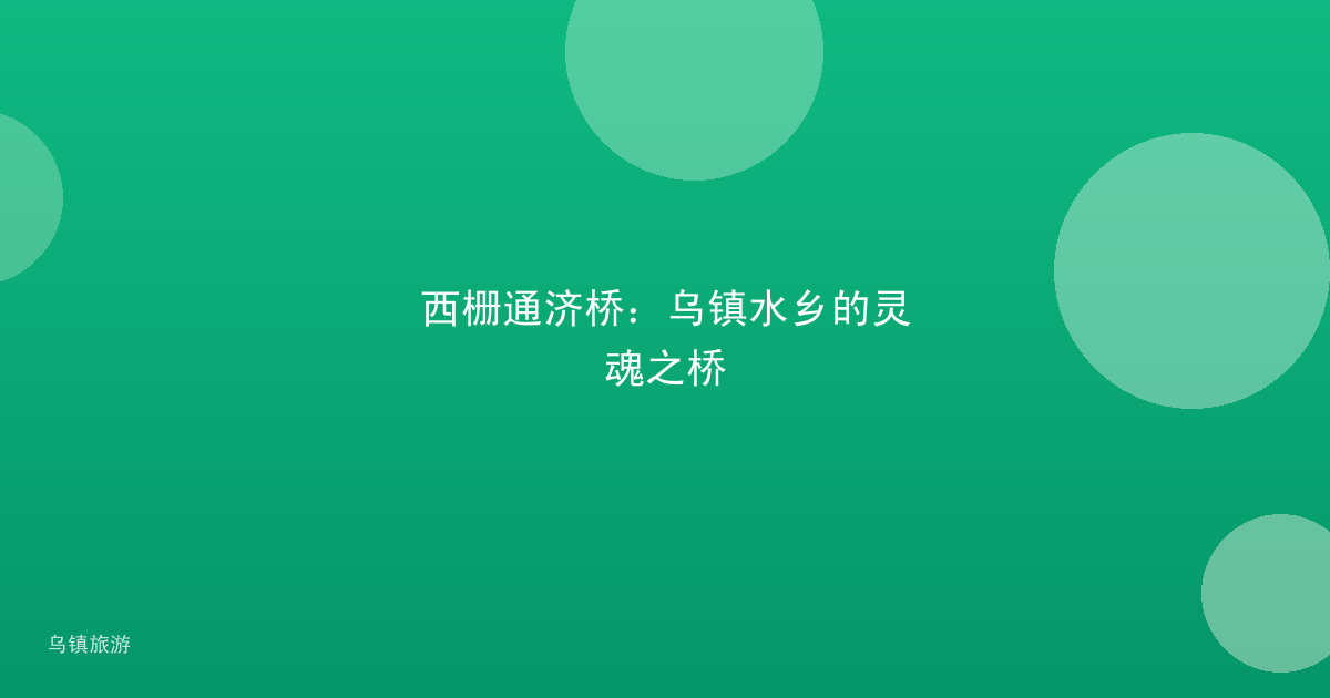 西栅通济桥：乌镇水乡的灵魂之桥