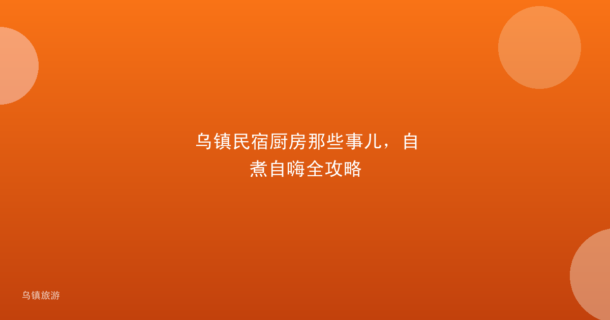 乌镇民宿厨房那些事儿,自煮自嗨全攻略