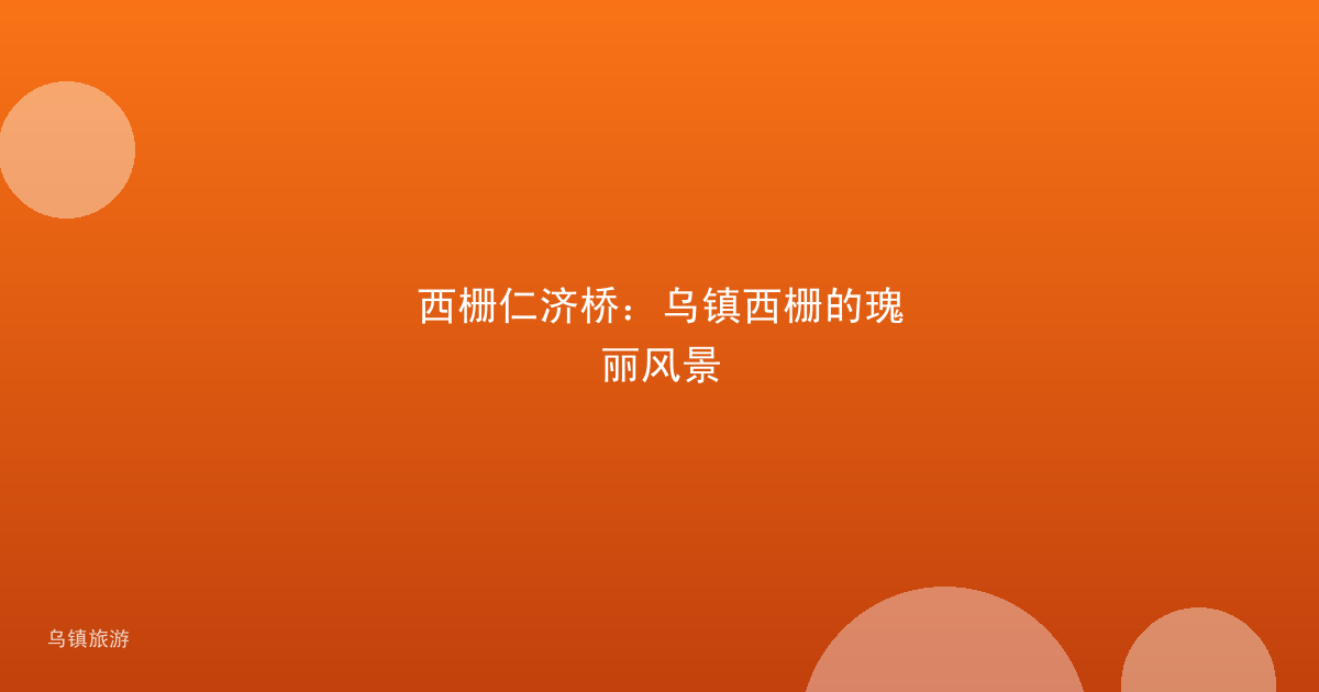 西栅仁济桥：乌镇西栅的瑰丽风景