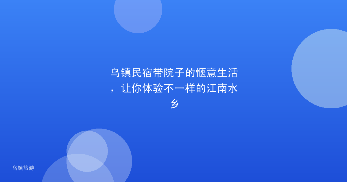 乌镇民宿带院子的惬意生活,让你体验不一样的江南水乡