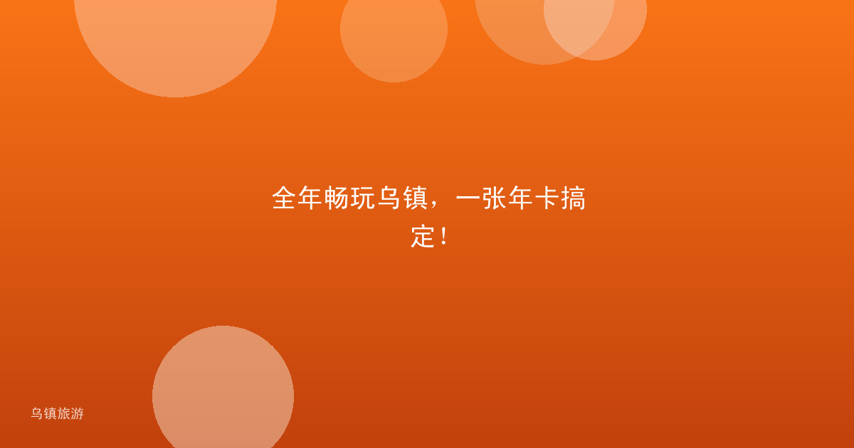 全年畅玩乌镇,一张年卡搞定!