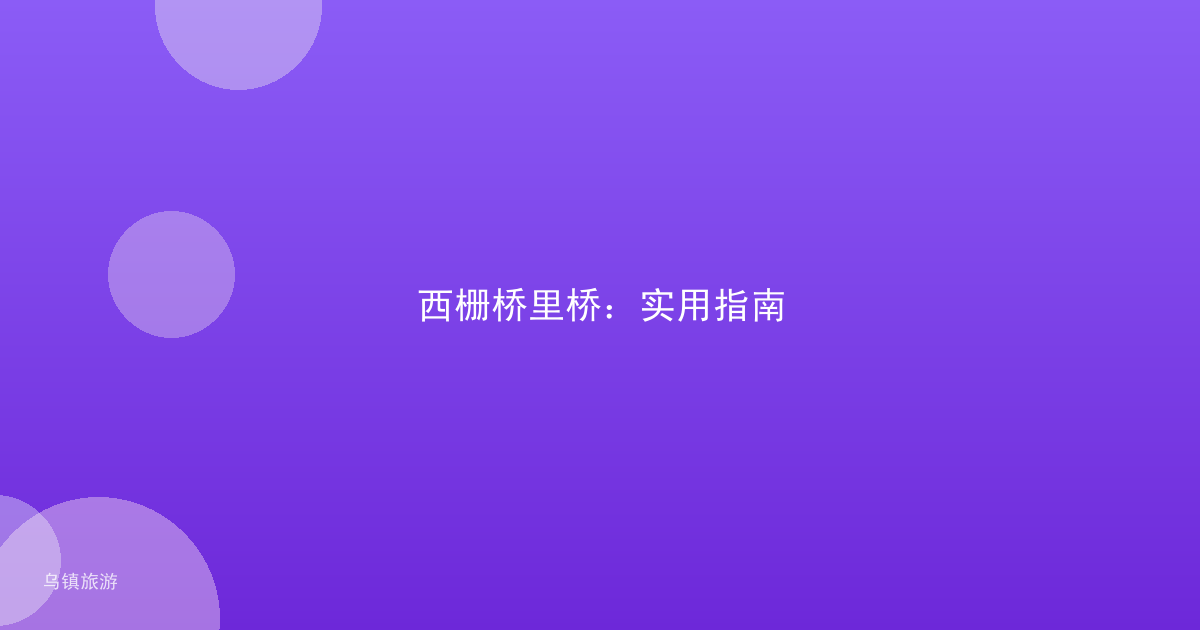 西栅桥里桥:实用指南