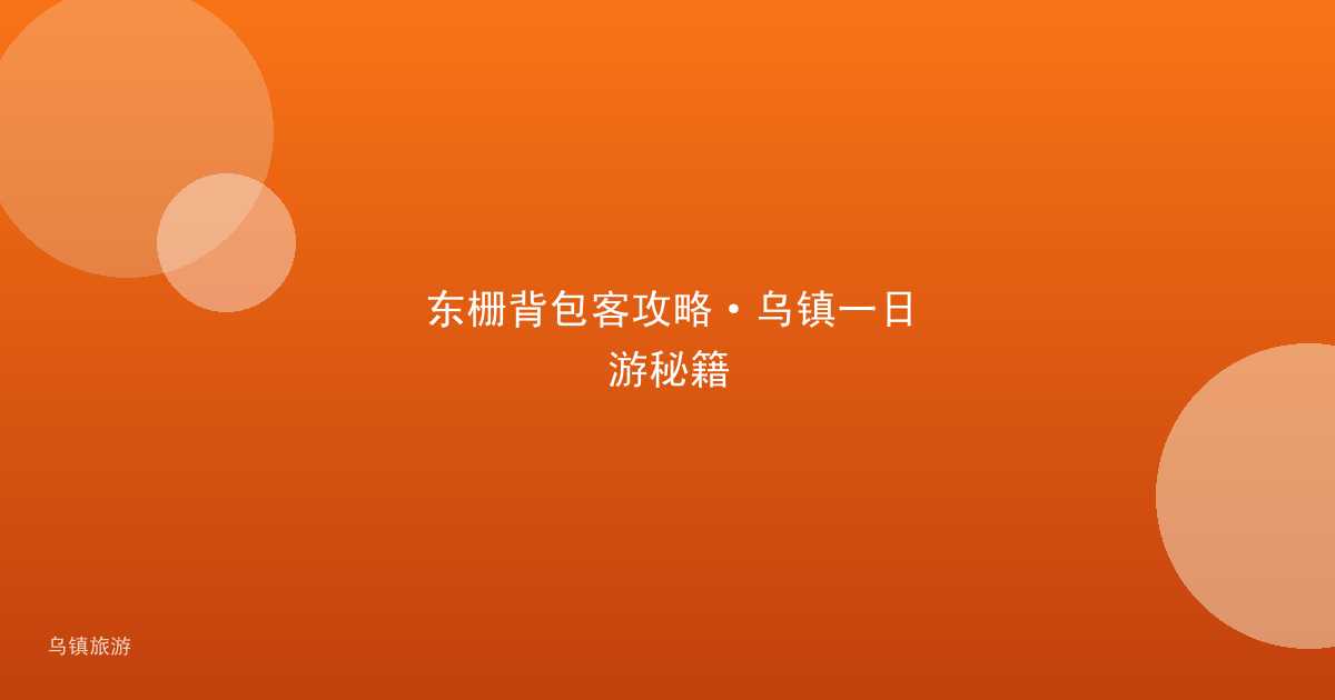 东栅背包客攻略·乌镇一日游秘籍