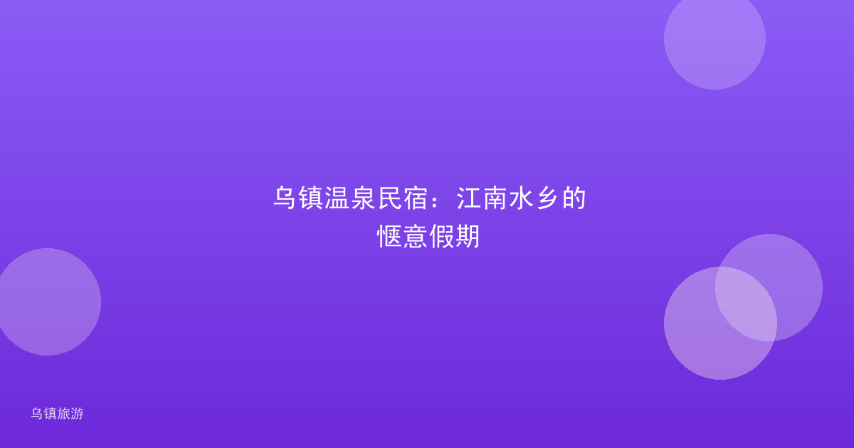 乌镇温泉民宿：江南水乡的惬意假期