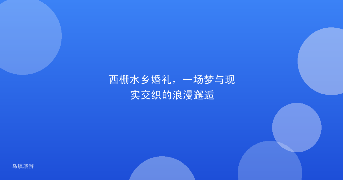 西栅水乡婚礼，一场梦与现实交织的浪漫邂逅