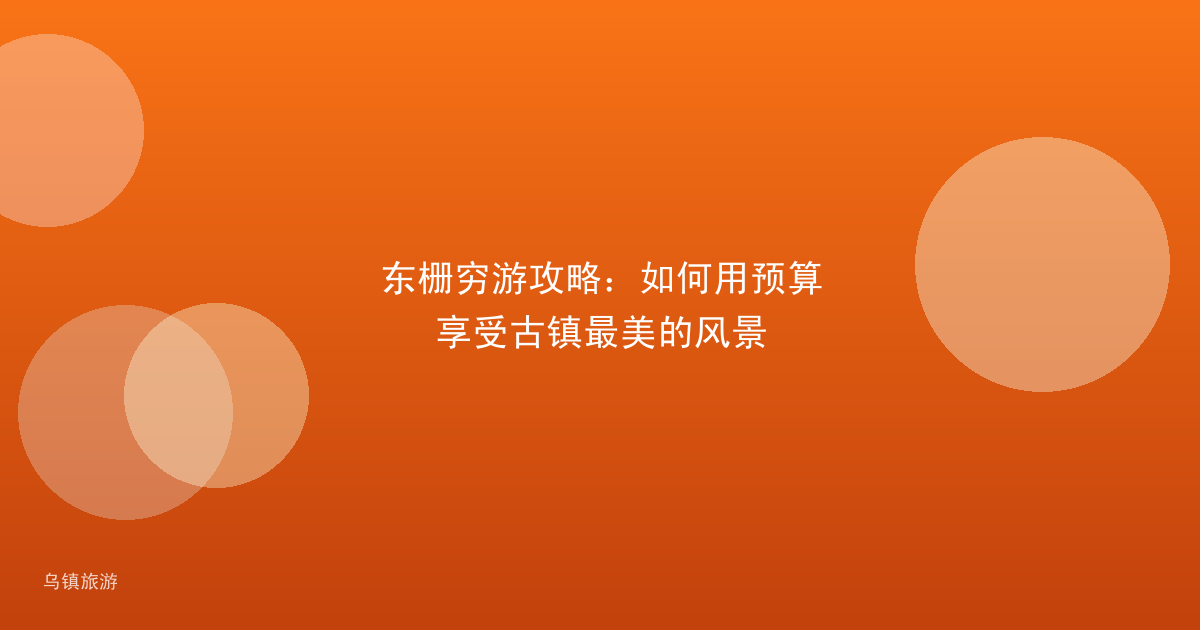 东栅穷游攻略:如何用预算享受古镇最美的风景