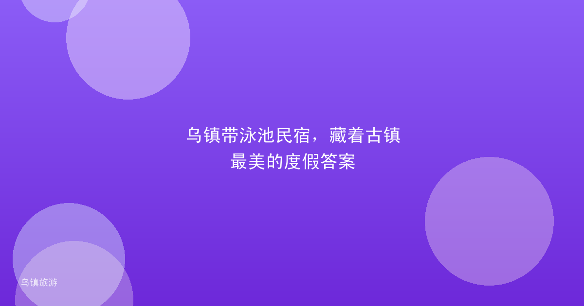 乌镇带泳池民宿,藏着古镇最美的度假答案