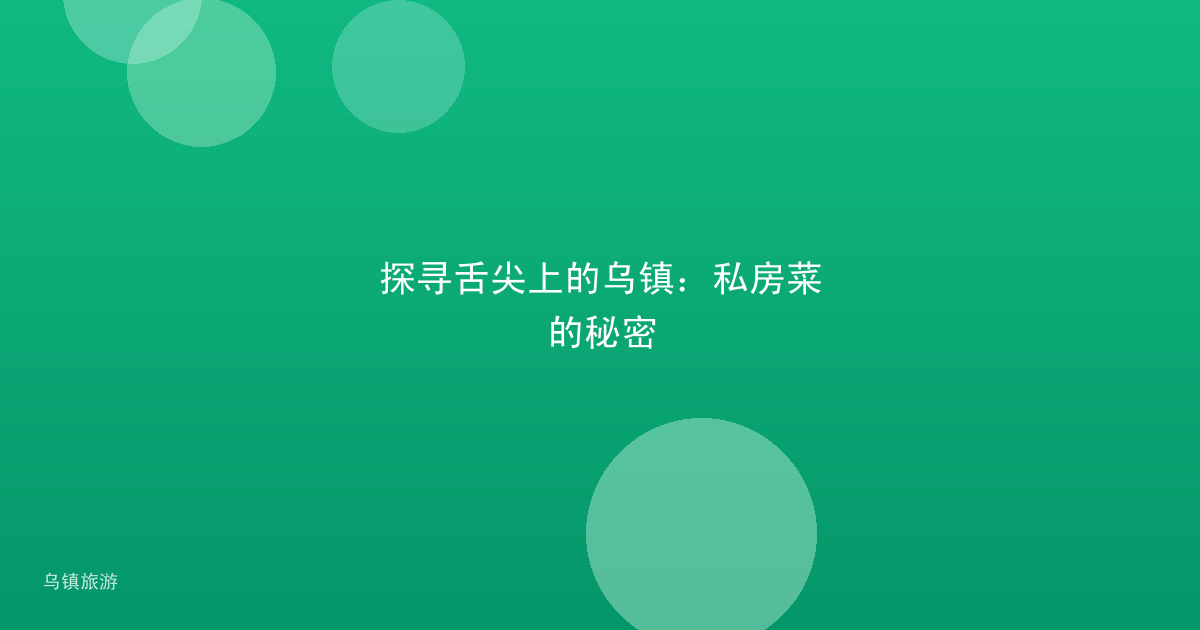 探寻舌尖上的乌镇:私房菜的秘密